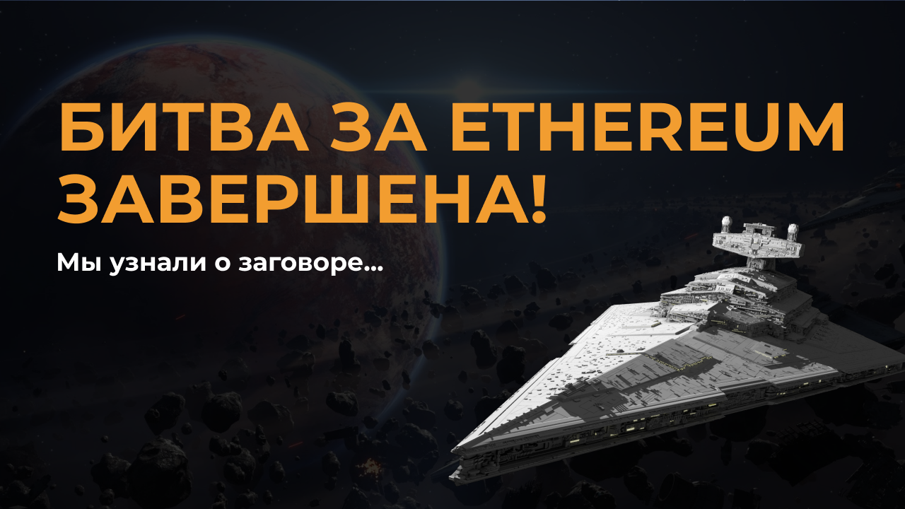 КРИПТОВОЙНА: битва за Ethereum завершилась!