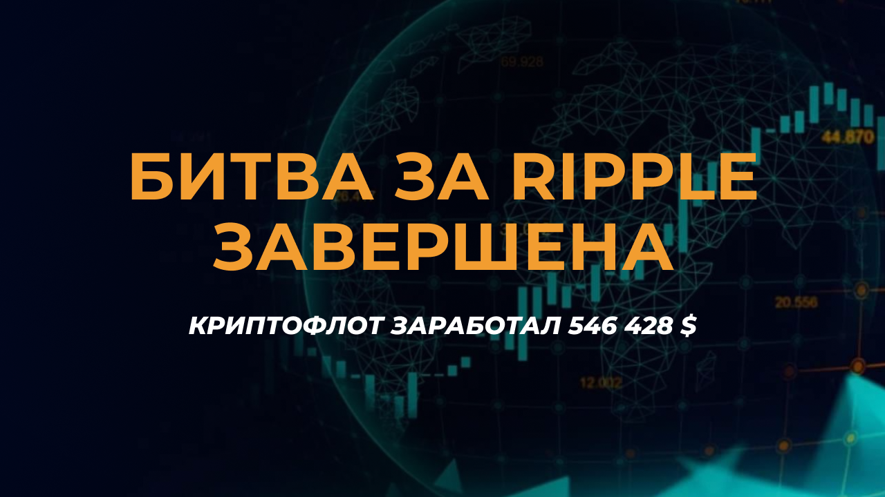 КРИПТОВОЙНА: Битва за Ripple завершена!