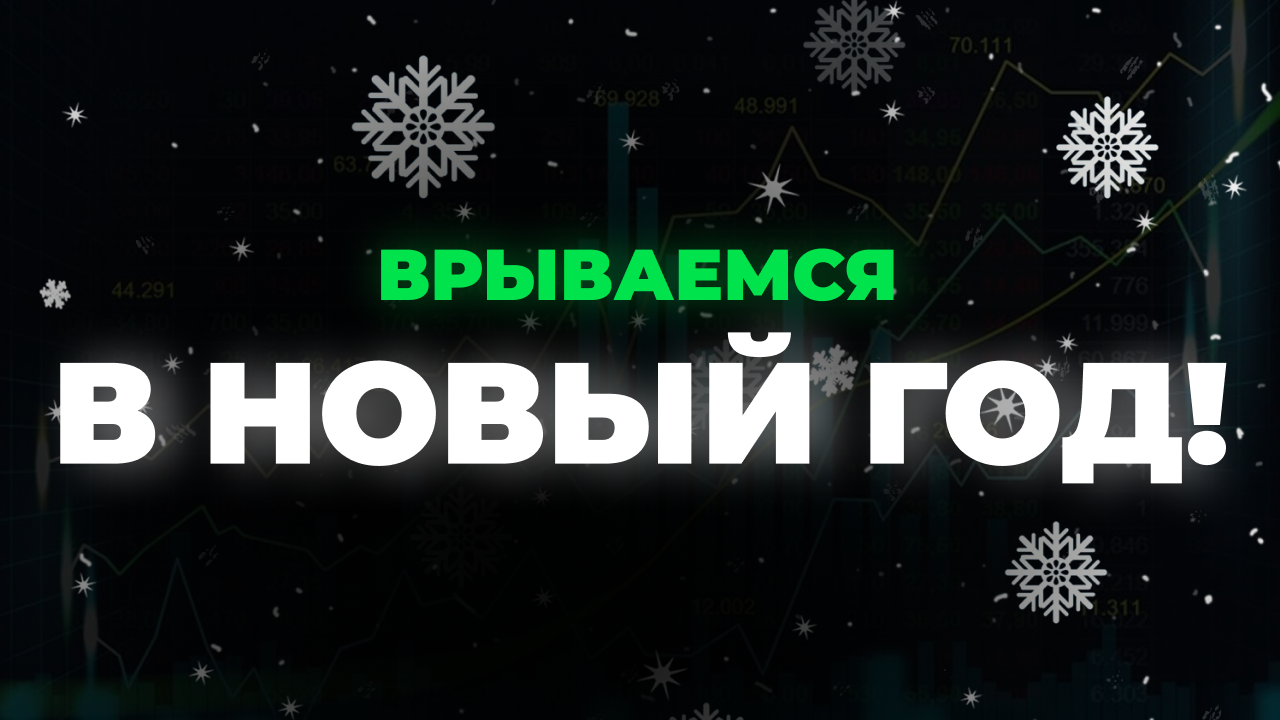 Трейдеры, врываемся в Новый год!