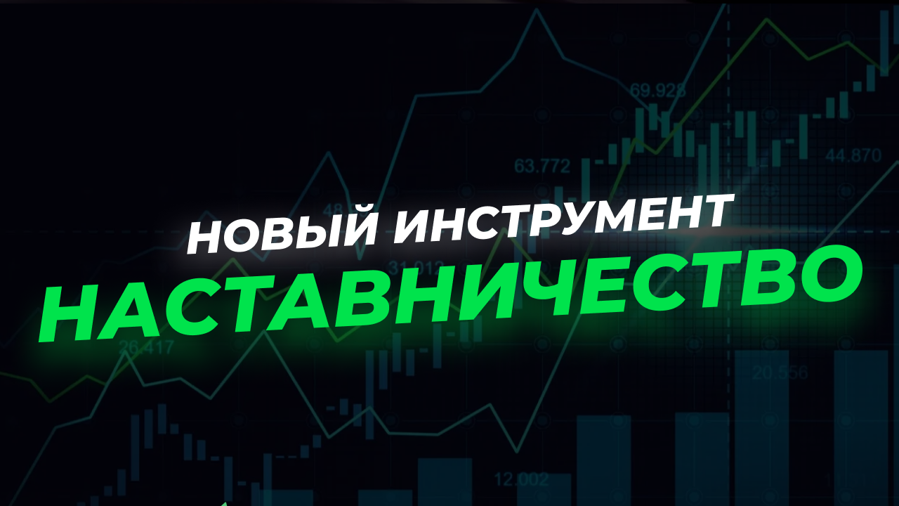 НАСТАВНИЧЕСТВО — новый инструмент для улучшения вашей торговли!