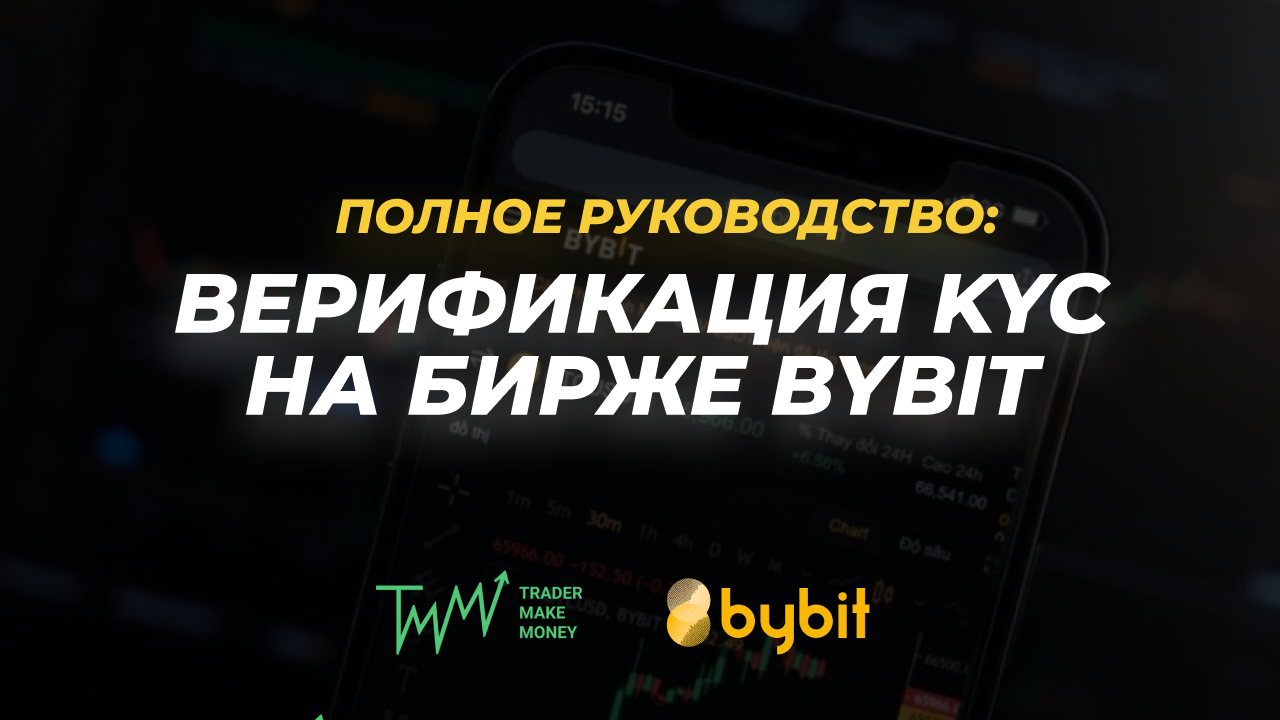Полное руководство: верификация KYC на бирже ByBit