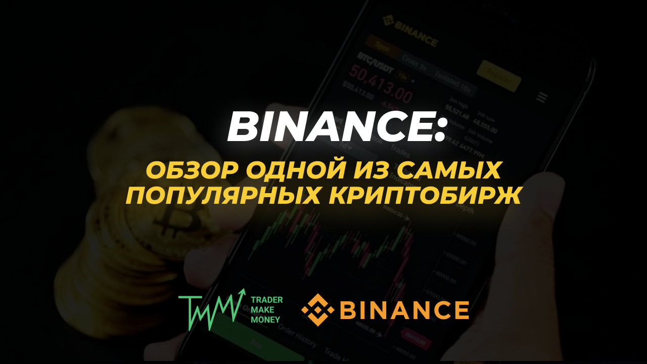 BINANCE: обзор одной из самых популярных криптобирж
