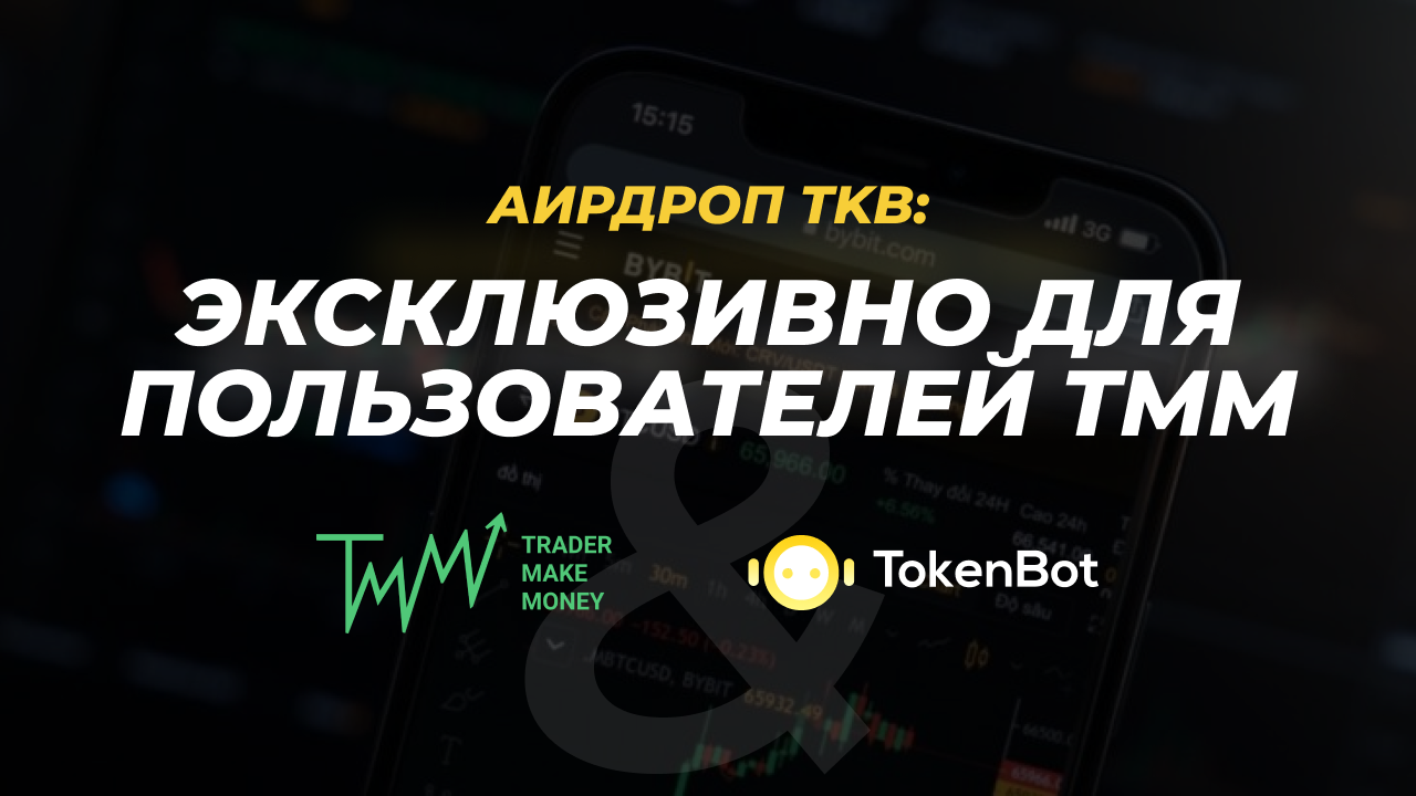 Аирдроп TKB: эксклюзивно для пользователей TMM ⚡️ [количество ограничено]