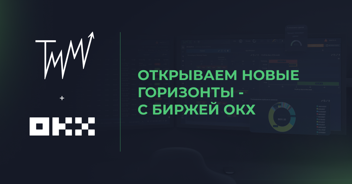 Trader Make Money открывает новые горизонты: интеграция биржи OKX и другие последние обновления