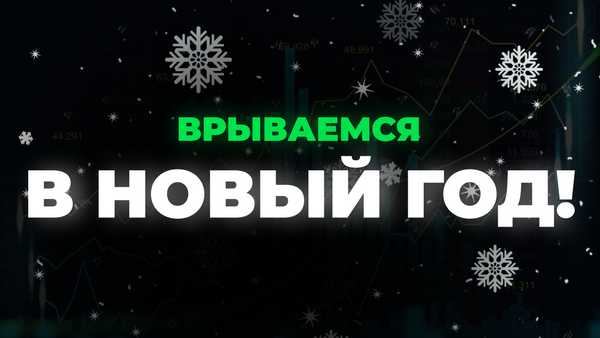 Трейдеры, врываемся в Новый год!