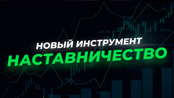 НАСТАВНИЧЕСТВО — новый инструмент для улучшения вашей торговли!