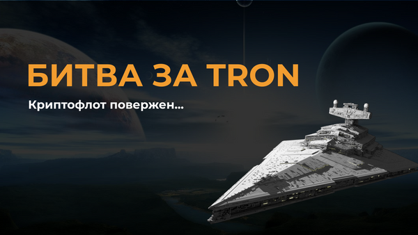 Закончилось очередное сражение за мир в криптовселенной! Мы повержены...