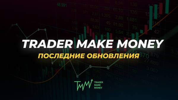Attention! Подъехали обновления для криптоторговли ⚡️