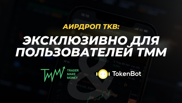 Аирдроп TKB: эксклюзивно для пользователей TMM ⚡️ [количество ограничено]