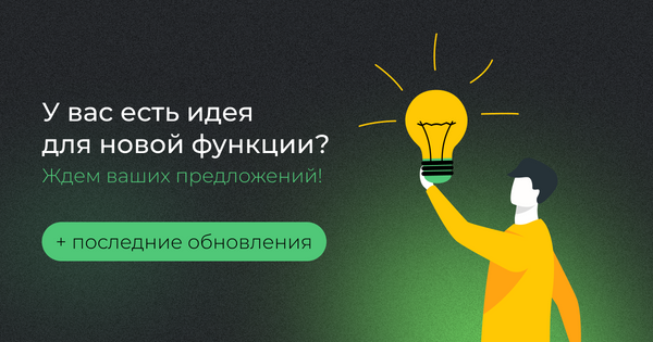 У вас есть идея для новой функции? Ждем ваших предложений! + последние обновления журнала ТММ