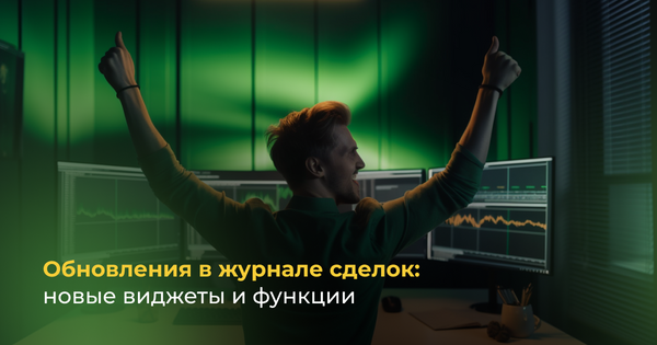 Обновления в журнале сделок Trader Make Money: новые виджеты и функции